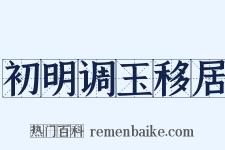 初明调玉移居是什么意思的图片